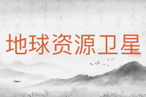 地球资源卫星