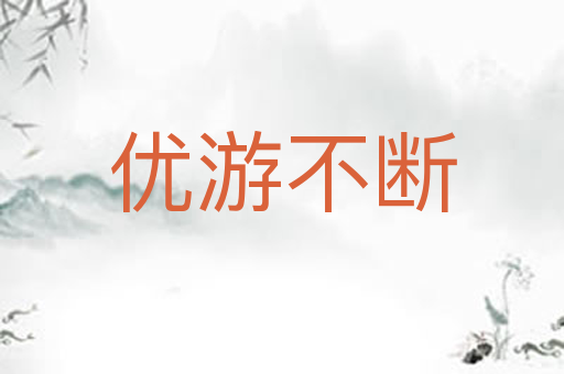 优游不断