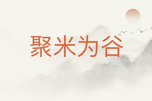 聚米为谷