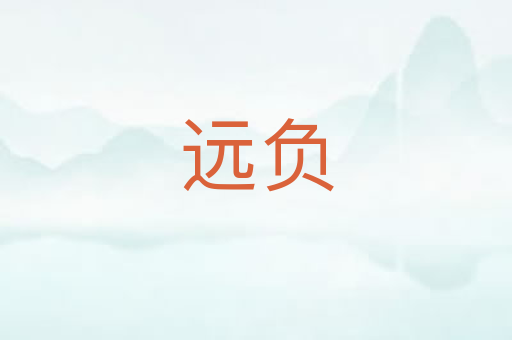 远负