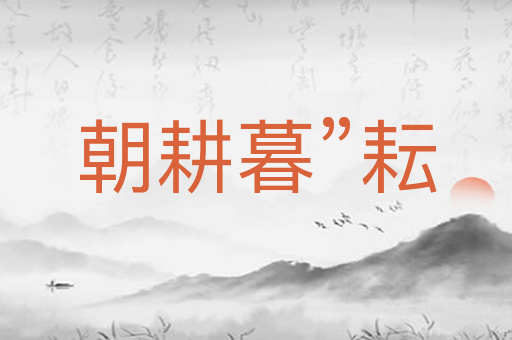 朝耕暮”耘
