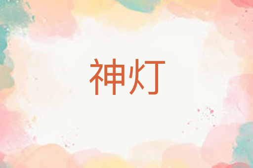 神灯