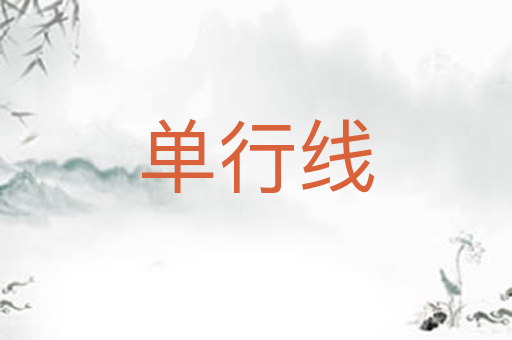 单行线
