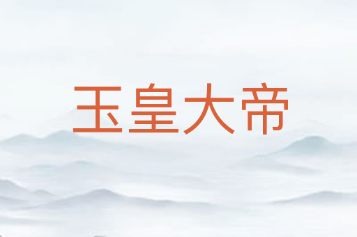 玉皇大帝