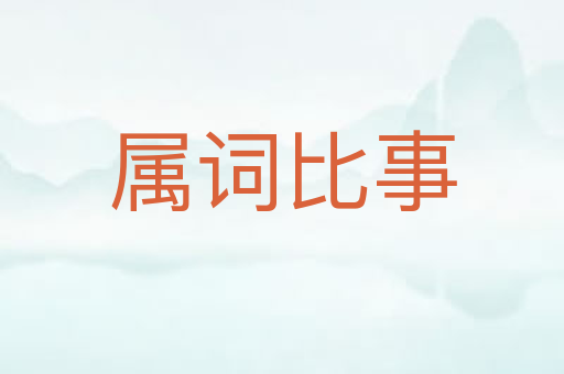 属词比事
