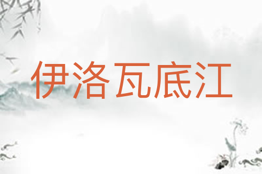 伊洛瓦底江