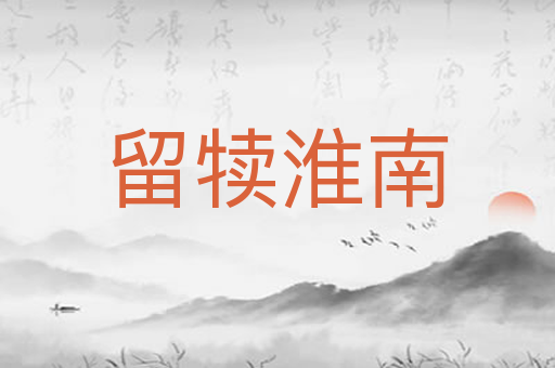 留犊淮南