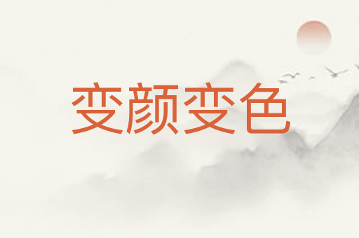 变颜变色