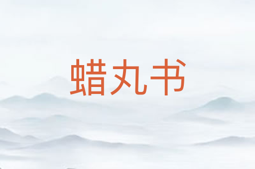 蜡丸书