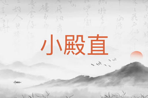 小殿直