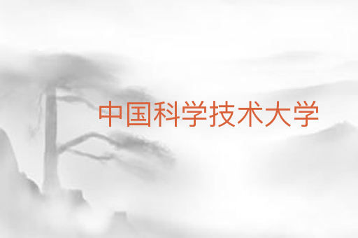 中国科学技术大学