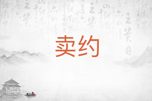 卖约