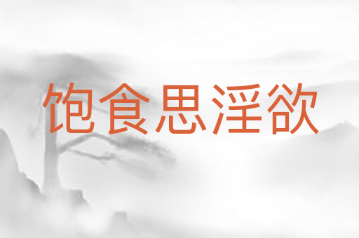 饱食思淫欲