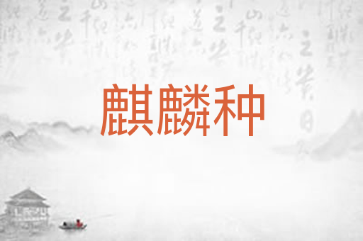 麒麟种