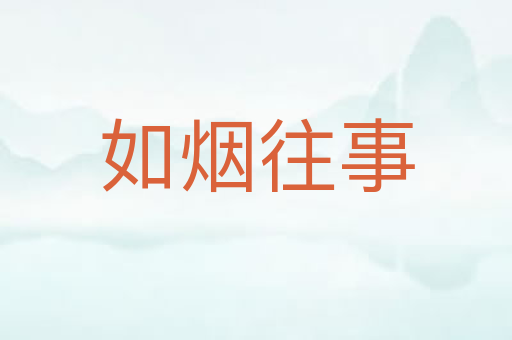 如烟往事