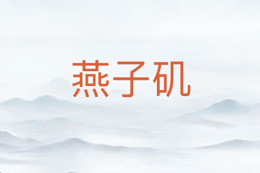 燕子矶