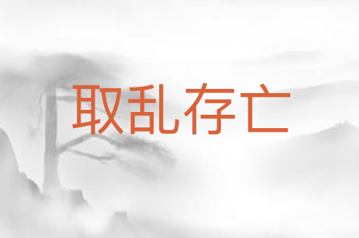 取乱存亡