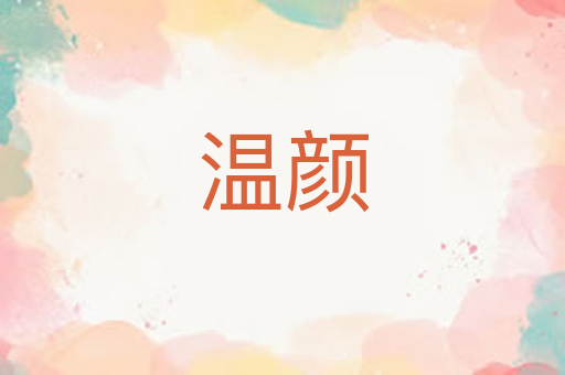 温颜