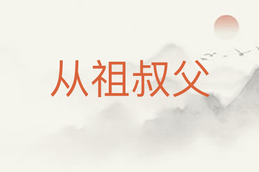 从祖叔父