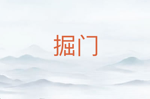 掘门