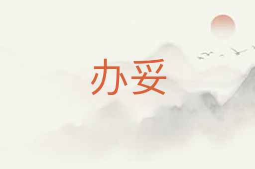 办妥