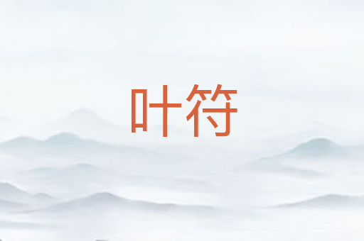 叶符