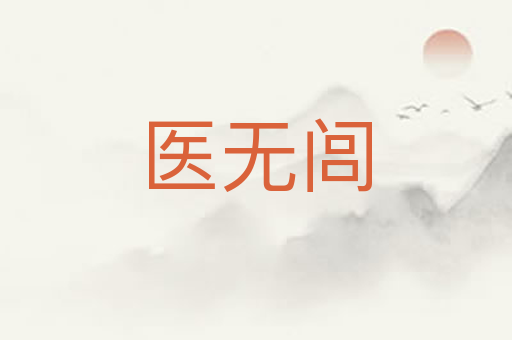 医无闾