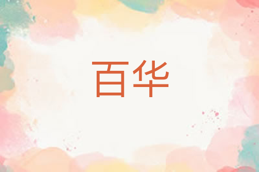 百华