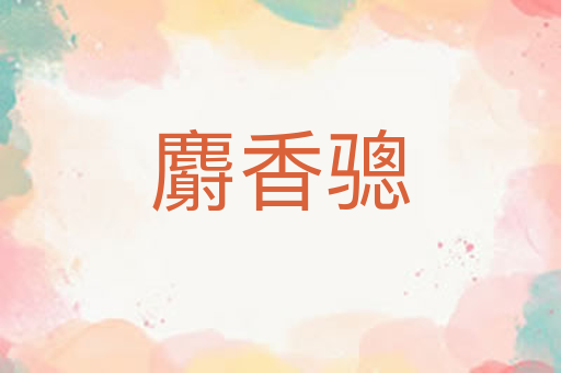 麝香骢