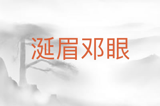 涎眉邓眼