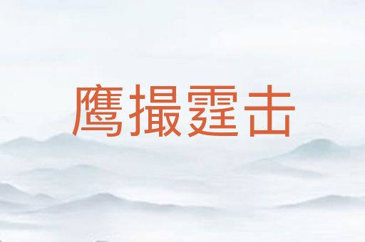 鹰撮霆击