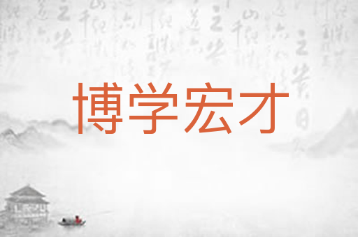博学宏才