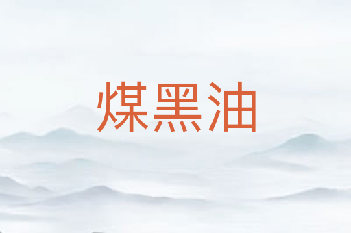 煤黑油