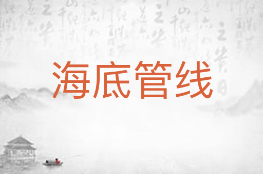 海底管线