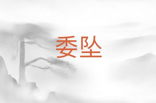 委坠