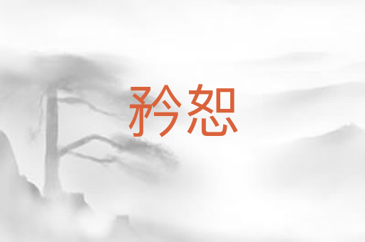 矜恕