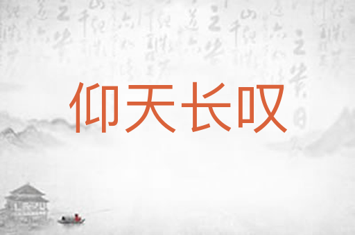 仰天长叹