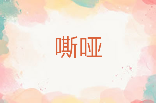 嘶哑