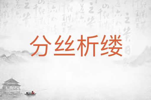 分丝析缕