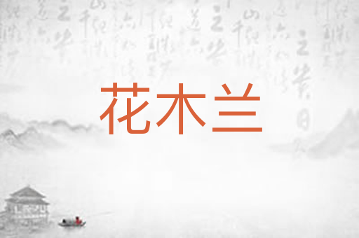 花木兰