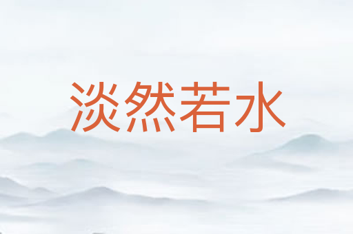 淡然若水