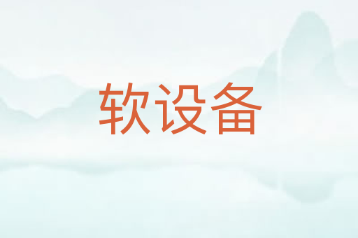 软设备