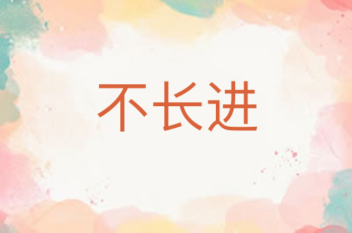 不长进