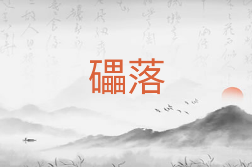 礧落