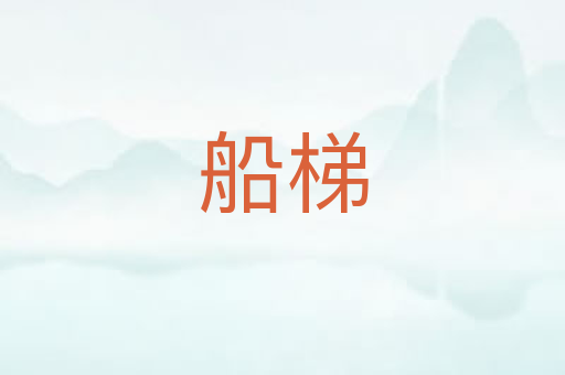 船梯