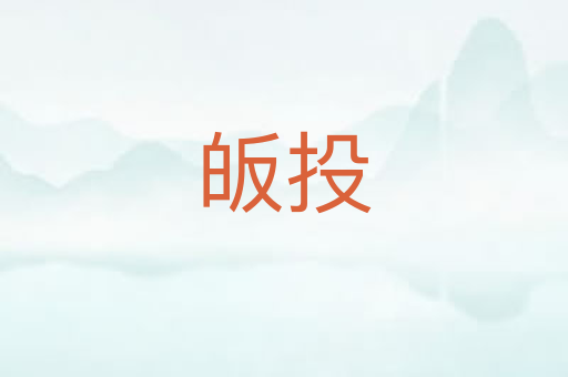 皈投