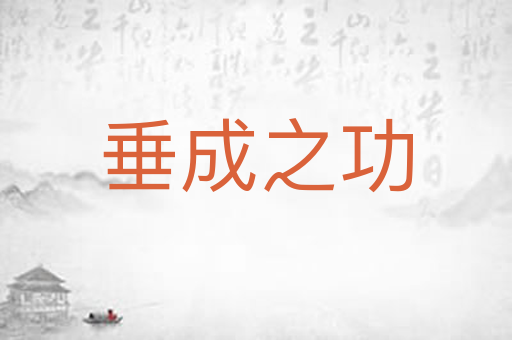 垂成之功