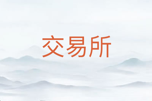 交易所