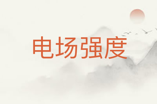 电场强度