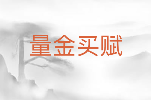 量金买赋